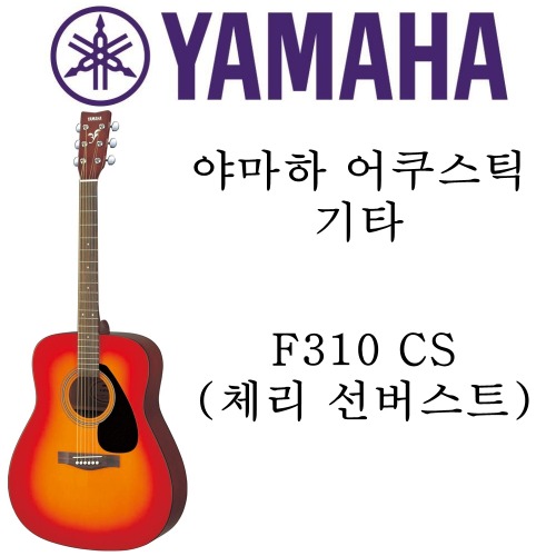 야마하 어쿠스틱 기타 F310 CS