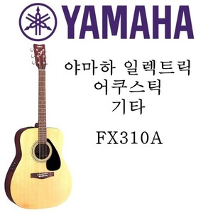 야마하 일렉트릭 어쿠스틱 기타 FX310A
