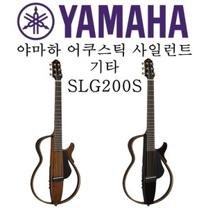 야마하 어쿠스틱 사일런트 기타 SLG200S