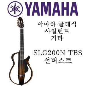 야마하 사일런트 클래식 기타 SLG200N