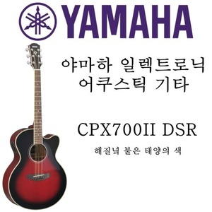 야마하 일렉트릭 어쿠스틱 기타 CPX700II DSR