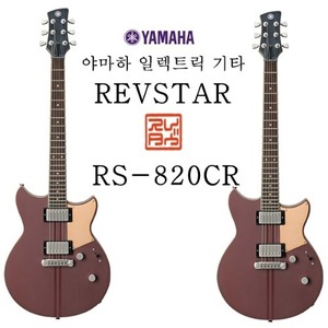 야마하 일렉트릭 기타 RS820CR STR