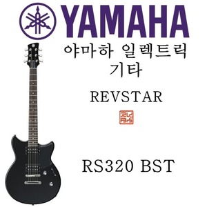 야마하 일렉트릭 기타 RS320 BST