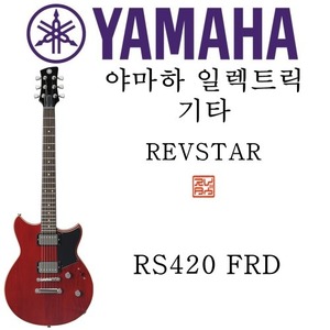 야마하 일렉트릭 기타 RS420 FRD