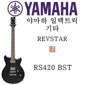 야마하 일렉트릭 기타 RS420 BST
