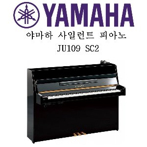 야마하 사일런트 피아노 JU109 SC2