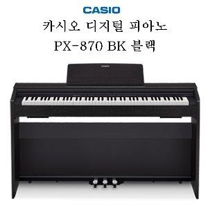카시오 디지털 피아노 PX-870