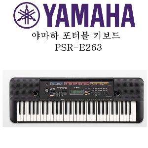 야마하 포터블 키보드 PSR-E263