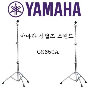 야마하 심벌즈 심벌 스탠드/CS650A/CS-650A/예음악기