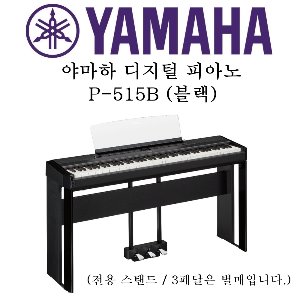 야마하 디지털 피아노 / P-515 / P515 / 예음악기