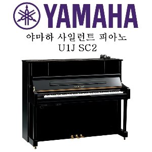 야마하 사일런트 피아노 U1J SC2 / SILENT U1J PE