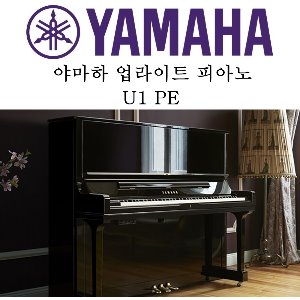 야마하 업라이트 피아노 U1 PE 예음악기
