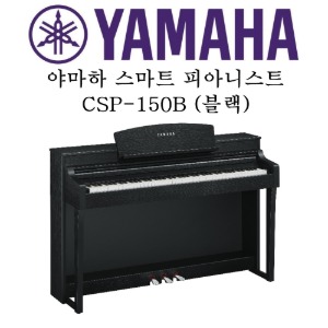 야마하 디지털 피아노 CSP-150