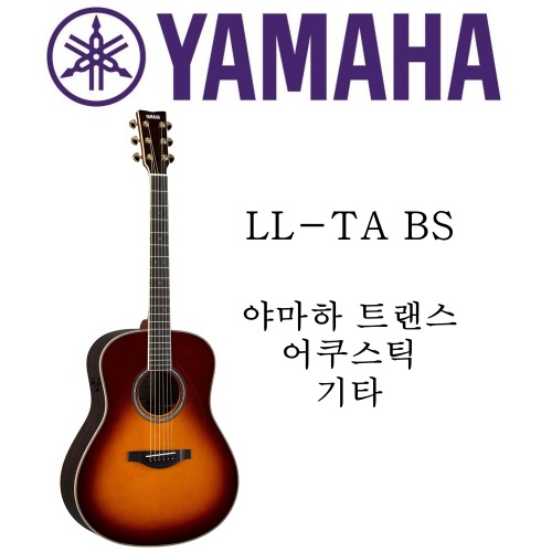 야마하 트랜스 어쿠스틱 기타 LL-TA BS