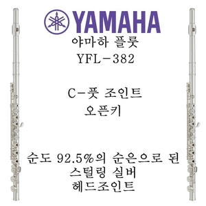 야마하 플룻 YFL-382