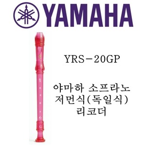 야마하 소프라노 저먼식(독일식) 리코더 YRS-20GP