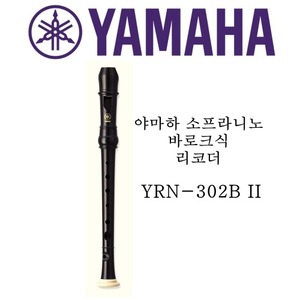 야마하 소프라니노 바로크식 리코더 YRN-302BII