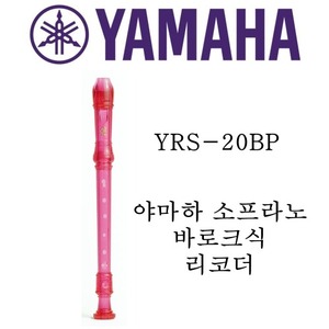야마하 소프라노 바로크식 리코더 YRS-20BP