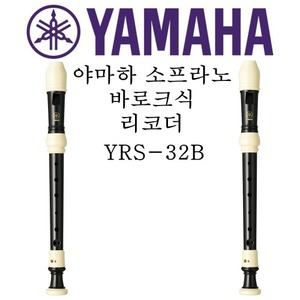 야마하 소프라노 바로크식 리코더 YRS-32B