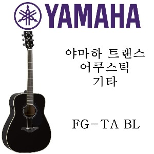 야마하 트랜스 어쿠스틱 기타 FG-TA BL