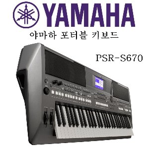 야마하 포터블 키보드 PSR-S670 / 예음악기