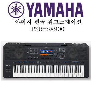 야마하 키보드 / PSR-SX900